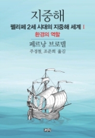 지중해 : 펠리페 2세 시대의 지중해 세계 1 - 환경의 역할 l 지중해 : 펠리페 2세 시대의 지중해 세계 1